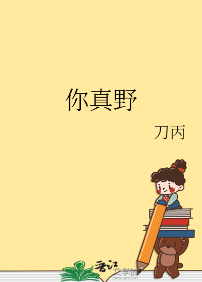 你真野