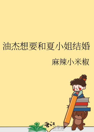 油杰想要和夏小姐结婚