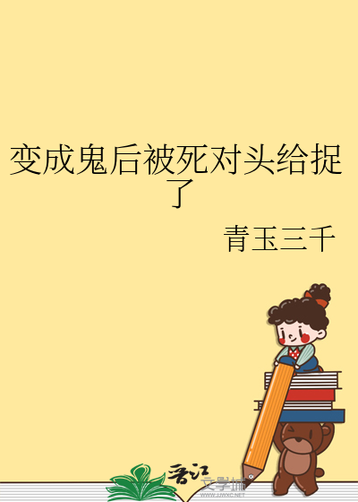 变成鬼后被死对头给捉了