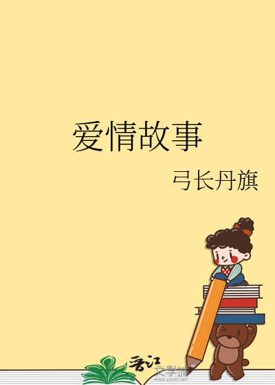 爱情故事