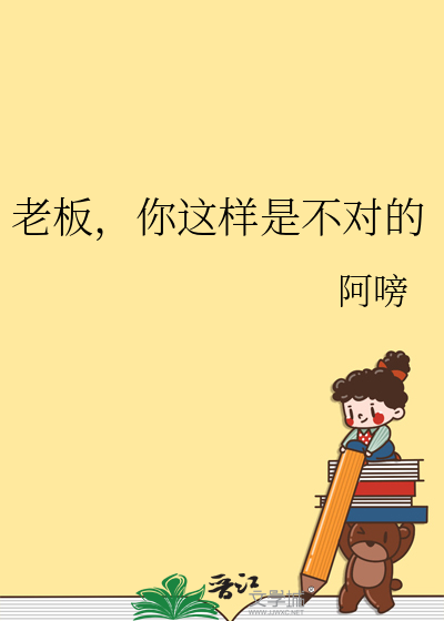 老板，你这样是不对的