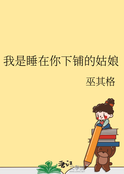我是睡在你下铺的姑娘