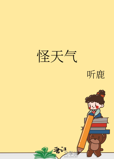 怪天气
