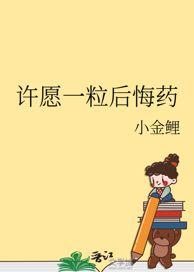 许愿一粒后悔药