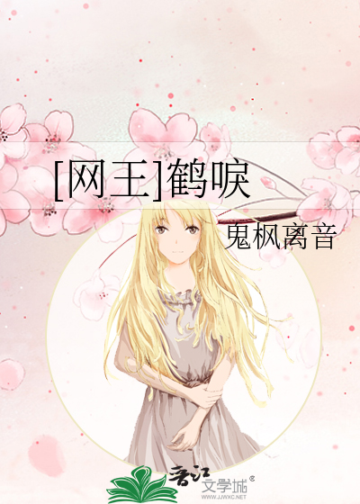 [网王]鹤唳