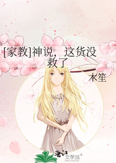 [家教]神说，这货没救了