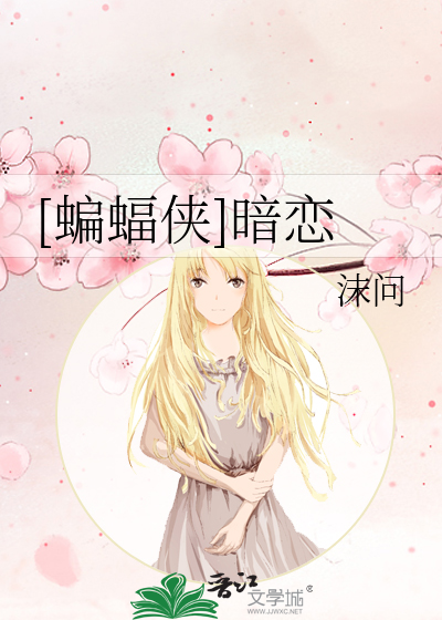 [蝙蝠侠]暗恋