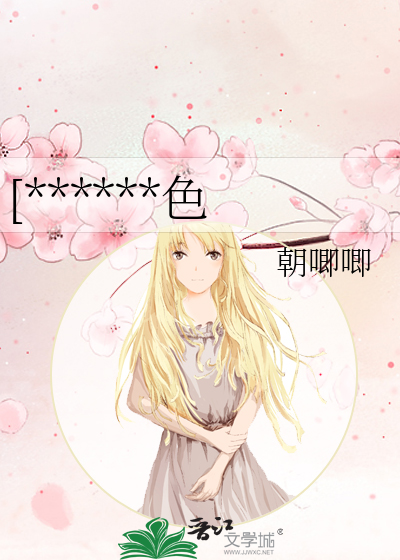 [******色