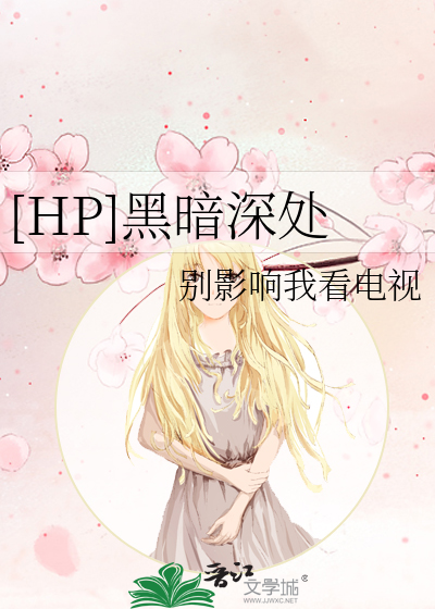 [HP]黑暗深处