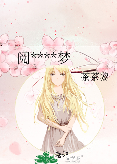 阅****梦