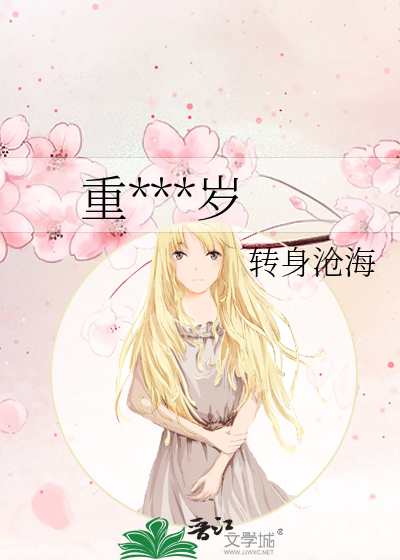 重***岁