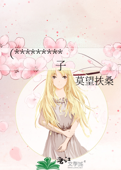 （*********子