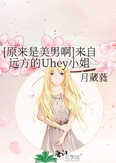 [原来是美男啊]来自远方的Uhey小姐