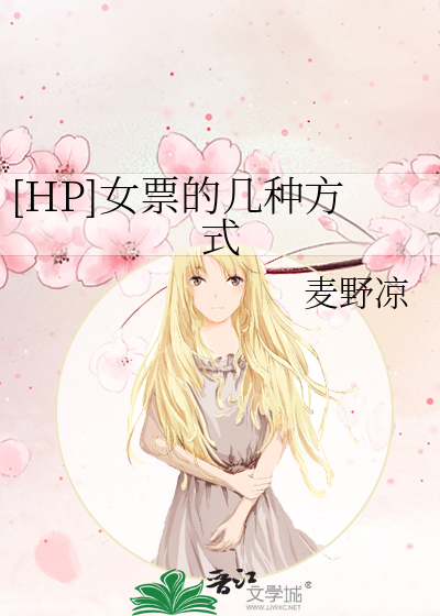 [HP]女票的几种方式