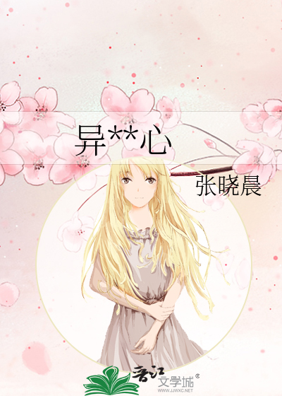异**心