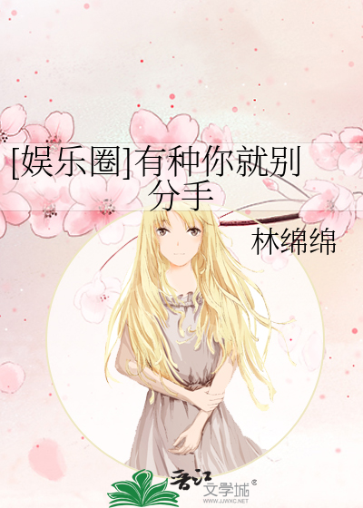 [娱乐圈]有种你就别分手