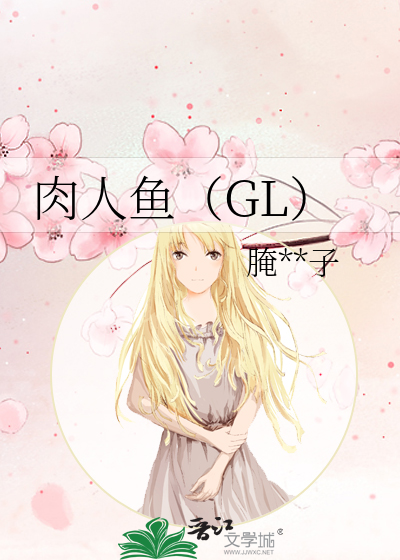 肉人鱼（GL）