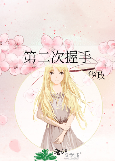 第二次握手