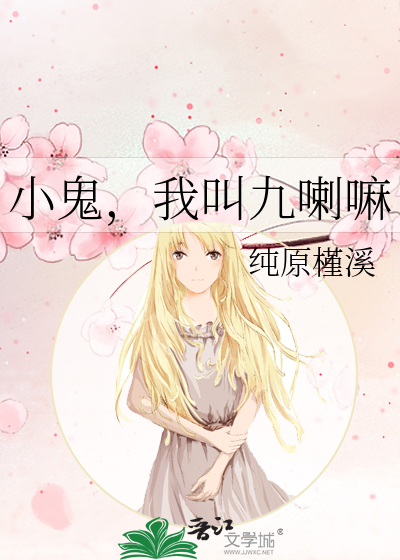 小鬼，我叫九喇嘛