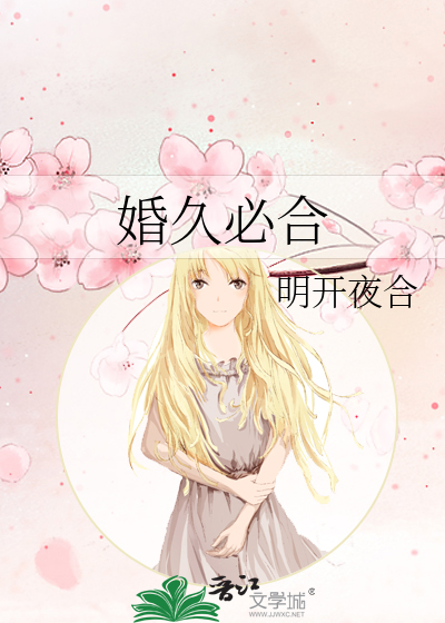 婚久必合