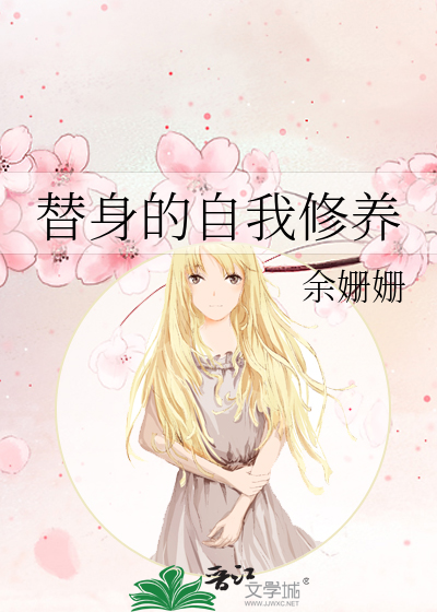 替身的自我修养