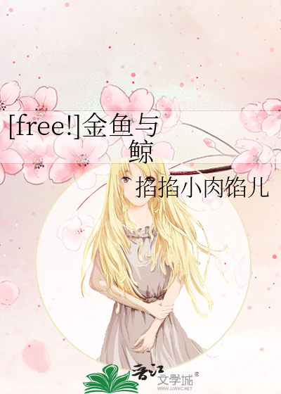 [free!]金鱼与鲸