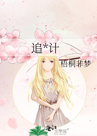 追*计