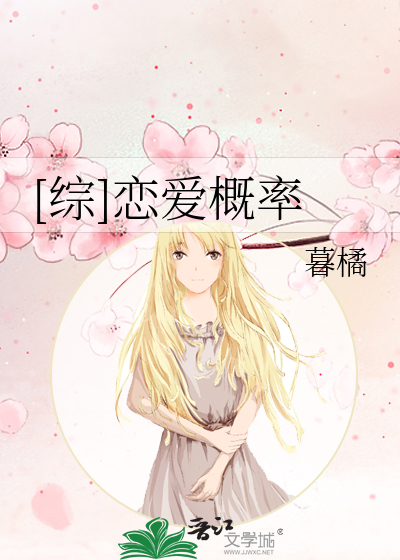 [综]恋爱概率