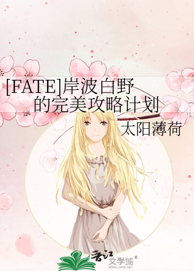 Fate 岸波白野的完美攻略计划 太阳薄荷 衍生小说 言情小说 晋江文学城