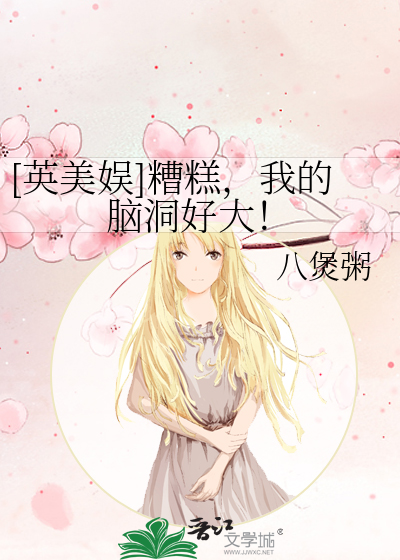 [英美娱]糟糕，我的脑洞好大！