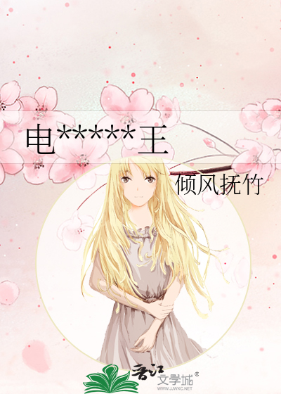 电*****王