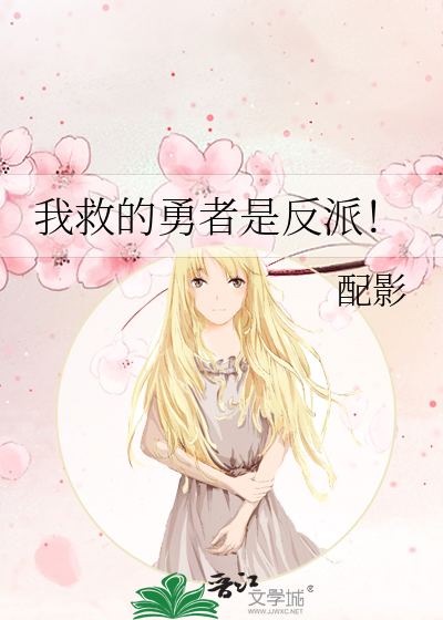 我救的勇者是反派！