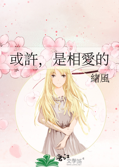 或許，是相愛的》緒風_晋江文学城_【原创小说|纯爱小说】