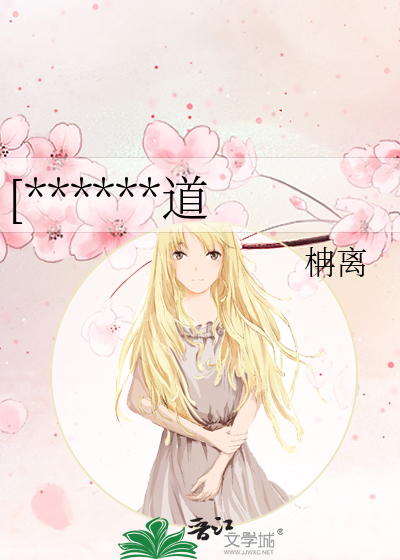 [******道