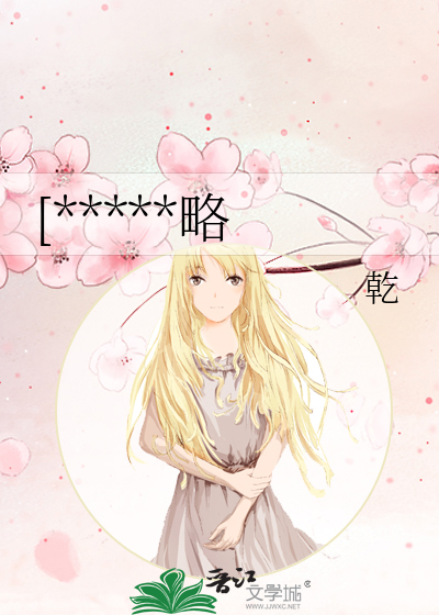 [*****略