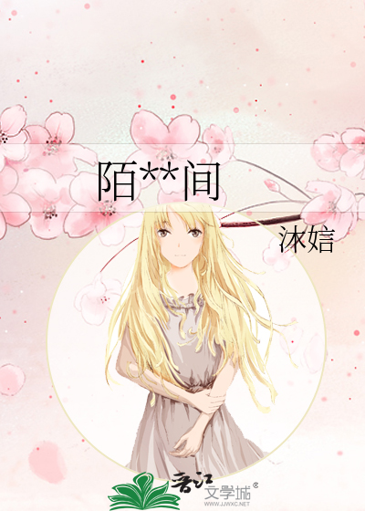 陌**间
