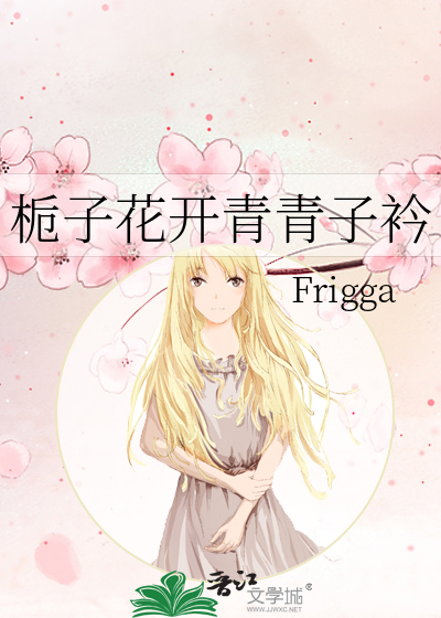 栀子花开青青子衿