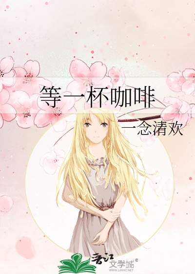 等一杯咖啡