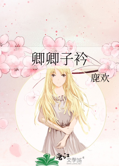 卿卿子衿