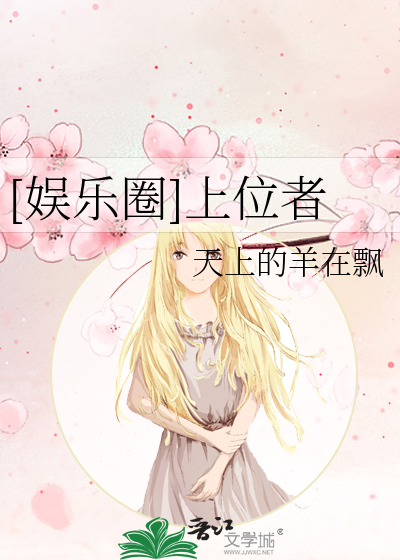 [娱乐圈]上位者