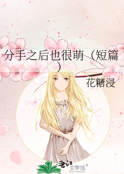 分手之后也很萌（短篇）