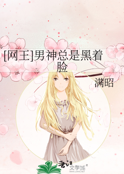 [网王]男神总是黑着脸