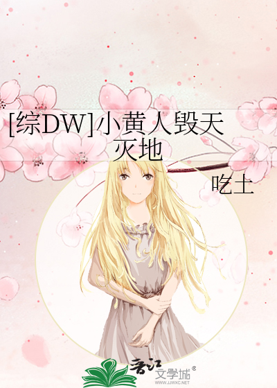 [综DW]小黄人毁天灭地
