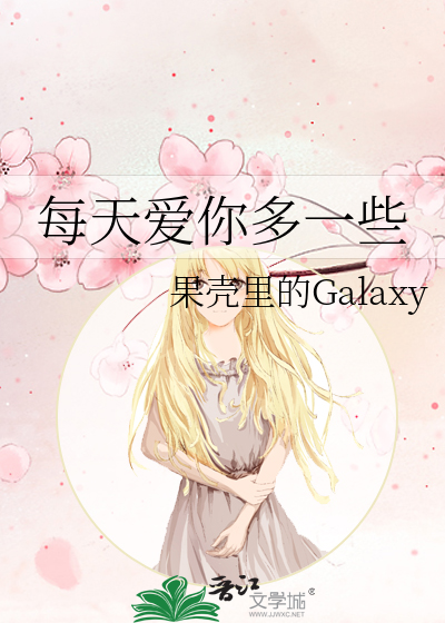 每天爱你多一些