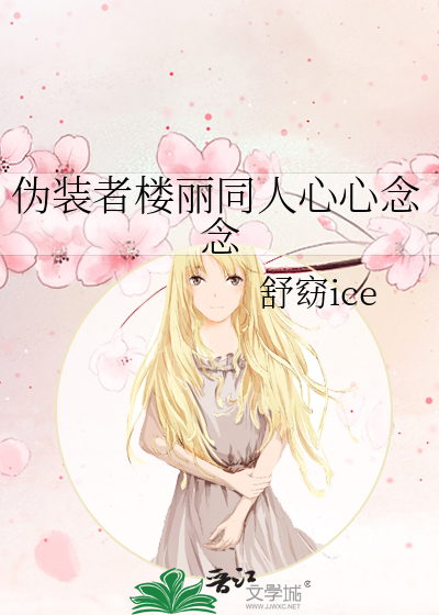 伪装者楼丽同人心心念念