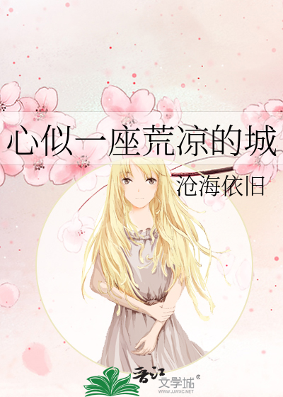 心似一座荒凉的城