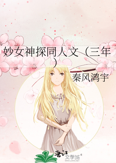 妙女神探同人文（三年）
