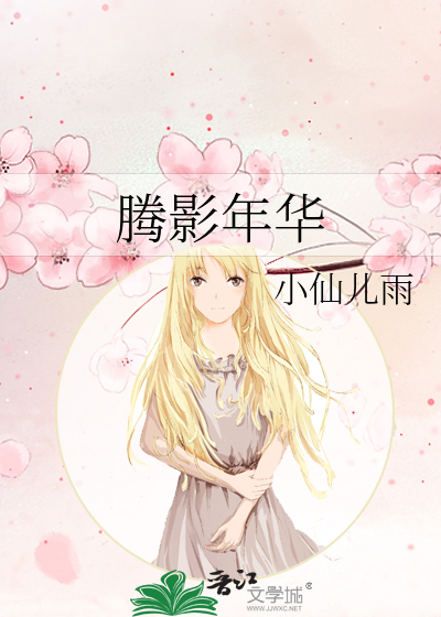 腾影年华