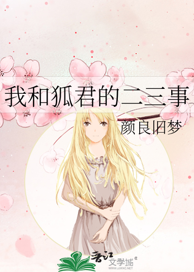我和狐君的二三事