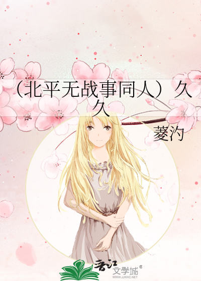 （北平无战事同人）久久